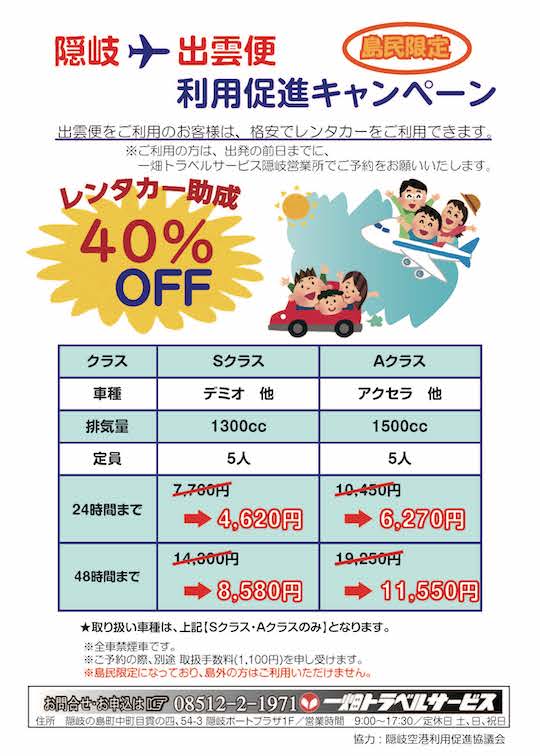 島民限定「隠岐・出雲便利用促進キャンペーン」レンタカー助成４０％オフ
