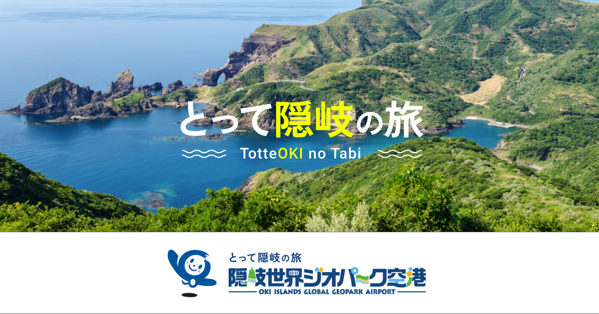 隠岐世界ジオパーク空港の写真(島根県隠岐の島町)