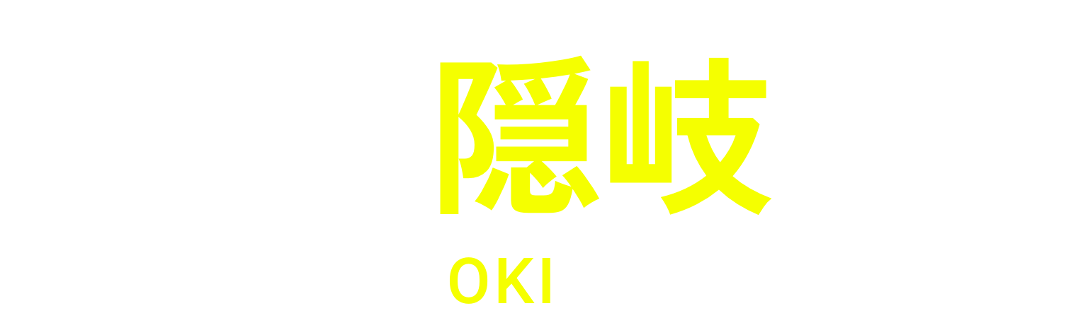 とって隠岐の旅 TotteOKI no Tabi
